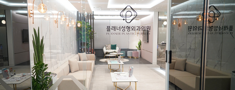 플래너 성형외과 사진 2